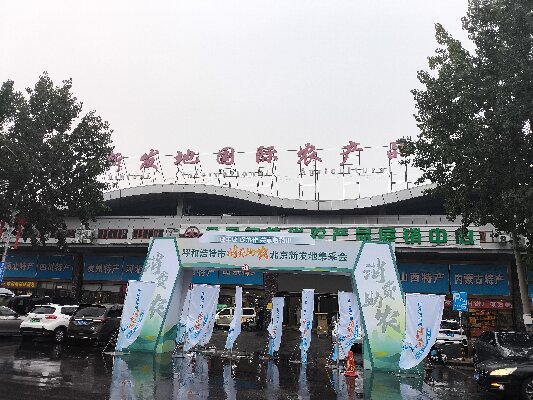 北京新發(fā)地采集會(huì) “迎豐收，促協(xié)做，共享敕勒川”消費(fèi)助農(nóng)采集會(huì)